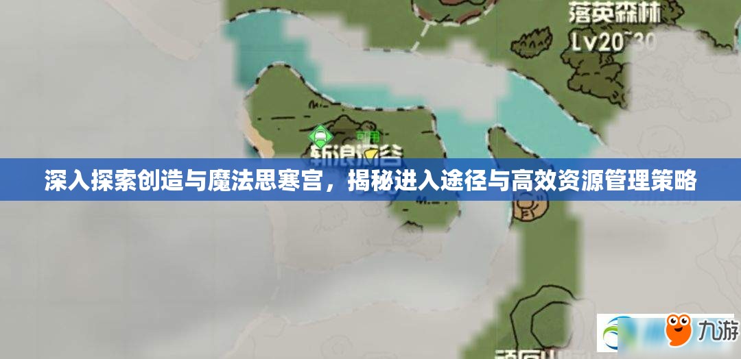 深入探索创造与魔法思寒宫，揭秘进入途径与高效资源管理策略