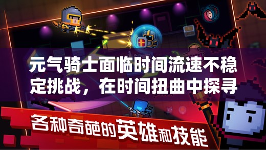 元气骑士面临时间流速不稳定挑战，在时间扭曲中探寻机遇与胜利