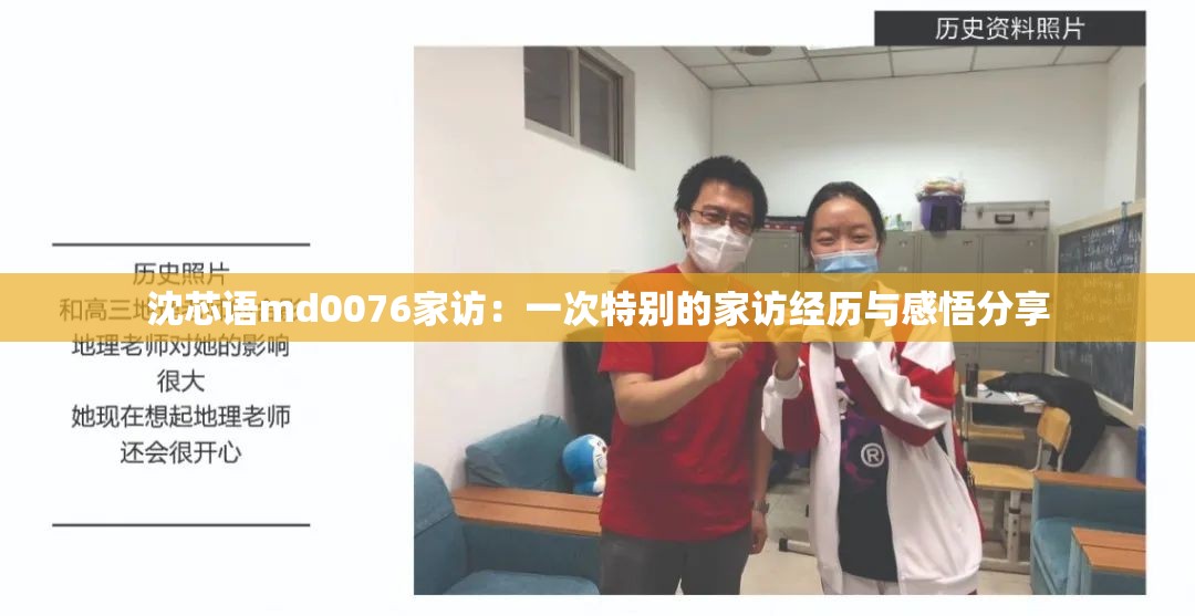 沈芯语md0076家访：一次特别的家访经历与感悟分享