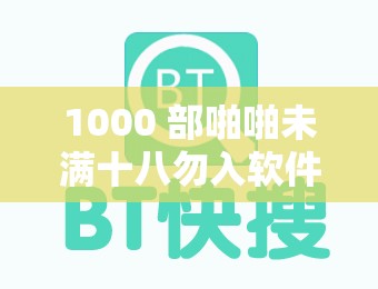 1000 部啪啪未满十八勿入软件相关内容警示