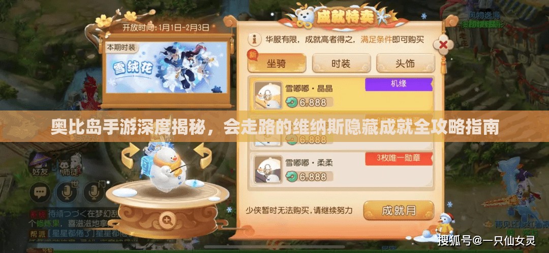 奥比岛手游深度揭秘，会走路的维纳斯隐藏成就全攻略指南