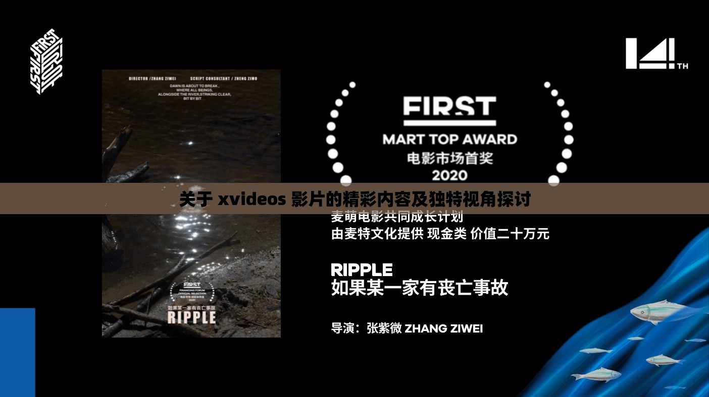 关于 xvideos 影片的精彩内容及独特视角探讨