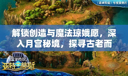 解锁创造与魔法琼娥愿，深入月宫秘境，探寻古老而神秘的传说之谜