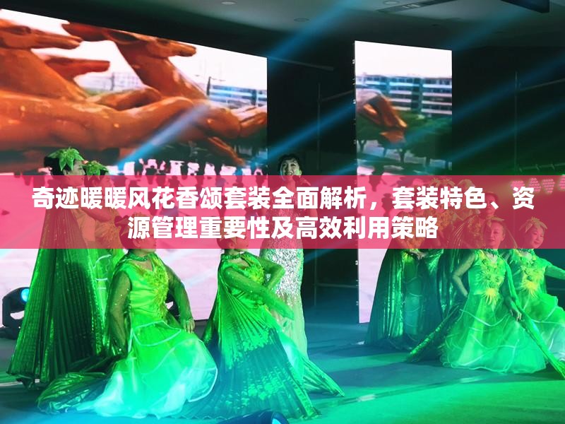 奇迹暖暖风花香颂套装全面解析，套装特色、资源管理重要性及高效利用策略