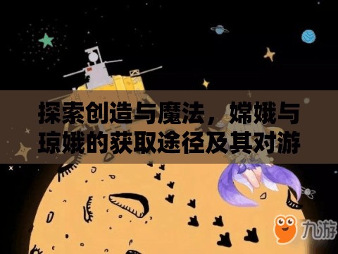 探索创造与魔法，嫦娥与琼娥的获取途径及其对游戏资源管理的战略意义