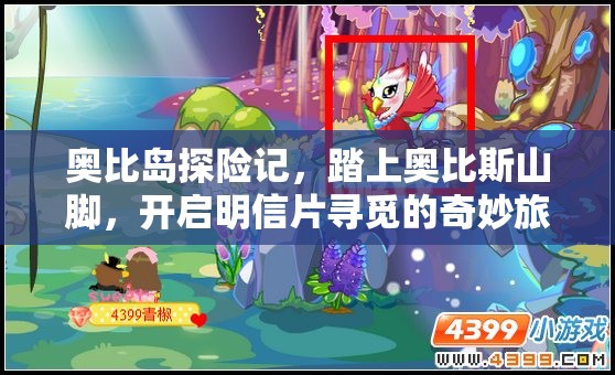 奥比岛探险记，踏上奥比斯山脚，开启明信片寻觅的奇妙旅程