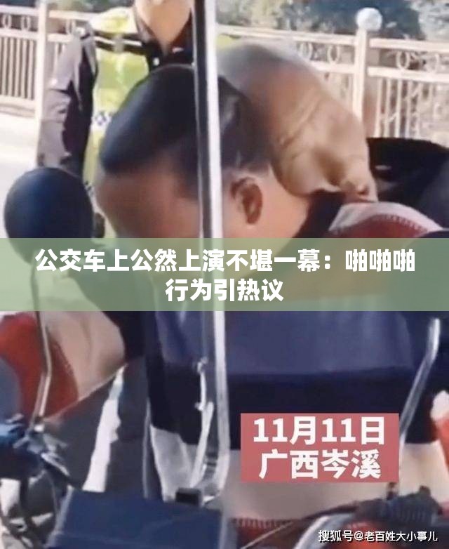 公交车上公然上演不堪一幕：啪啪啪行为引热议