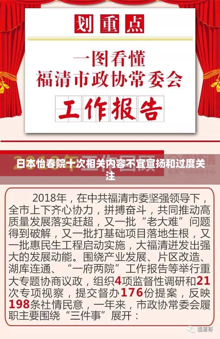 日本怡春院十次相关内容不宜宣扬和过度关注