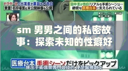 sm 男男之间的私密故事：探索未知的性癖好