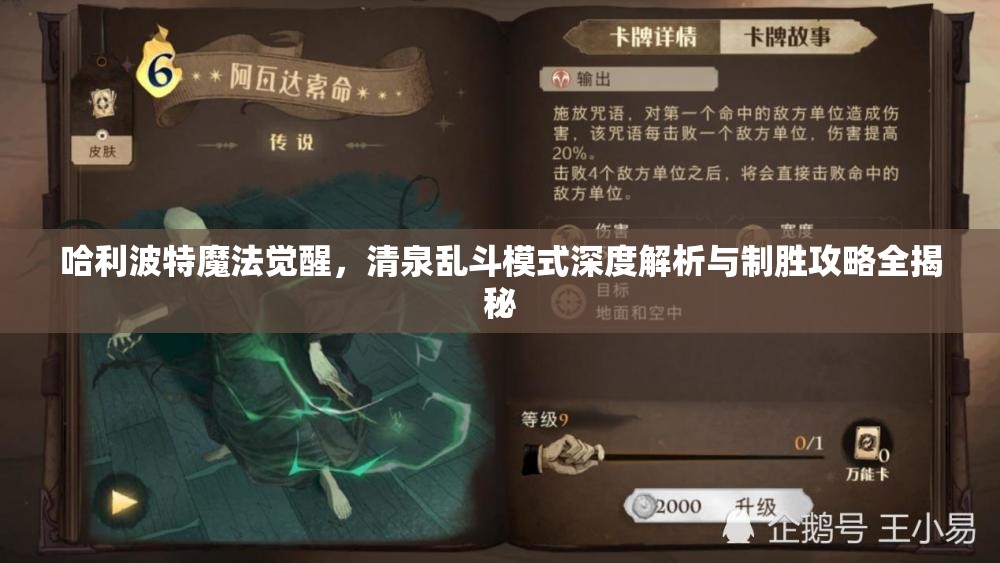 哈利波特魔法觉醒，清泉乱斗模式深度解析与制胜攻略全揭秘