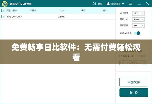 免费畅享日比软件：无需付费轻松观看