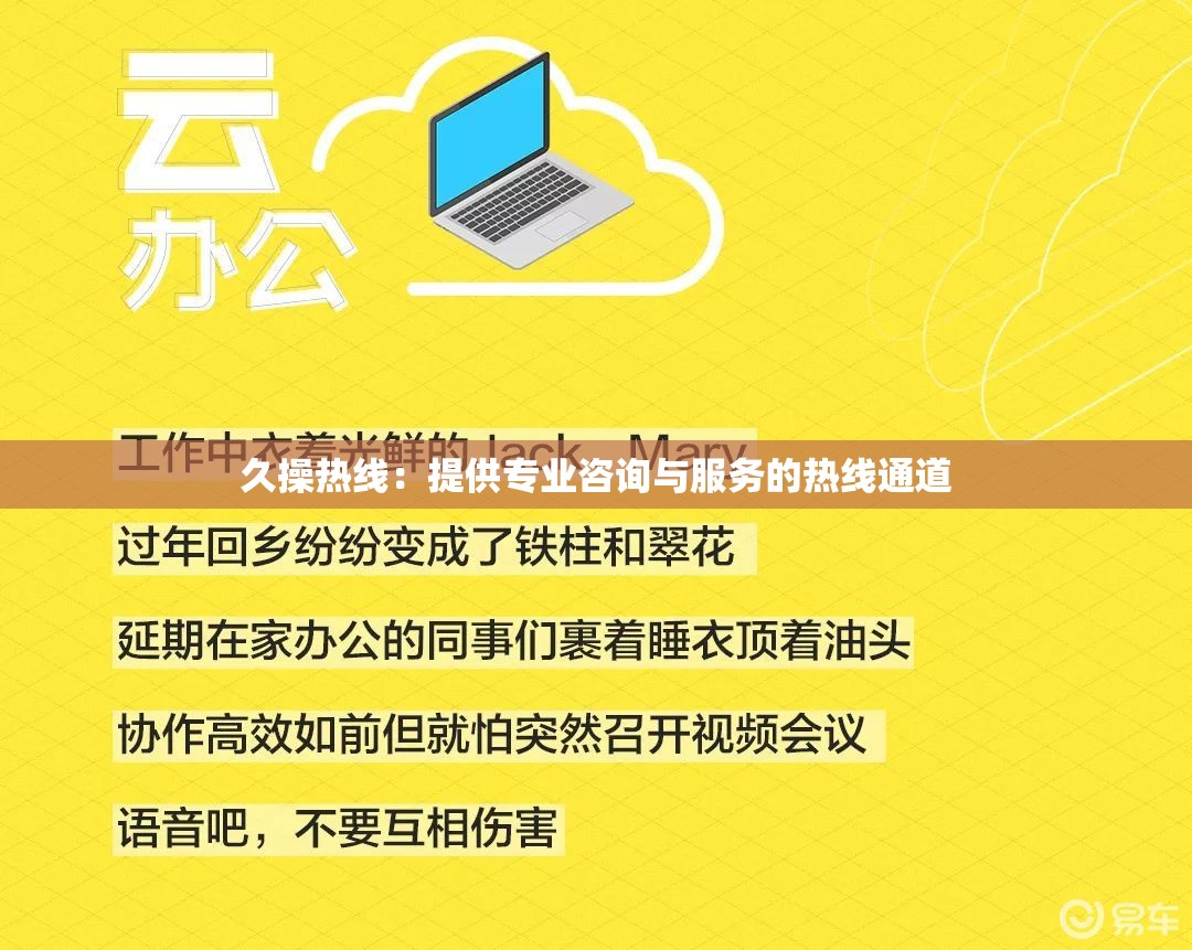 久操热线：提供专业咨询与服务的热线通道