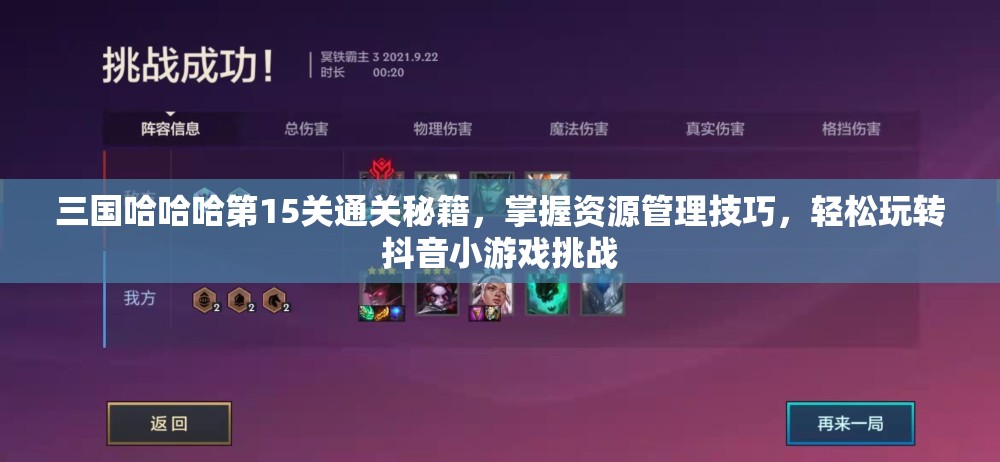 三国哈哈哈第15关通关秘籍，掌握资源管理技巧，轻松玩转抖音小游戏挑战