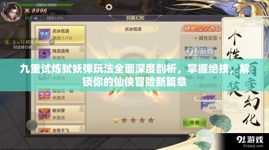 九重试炼弑妖弹玩法全面深度剖析，掌握绝技，解锁你的仙侠冒险新篇章