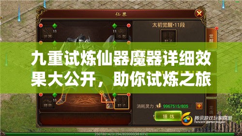九重试炼仙器魔器详细效果大公开，助你试炼之旅轻松过关畅通无阻