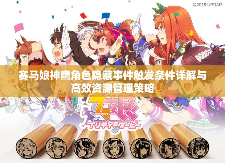 赛马娘神鹰角色隐藏事件触发条件详解与高效资源管理策略