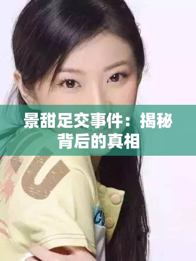 景甜足交事件：揭秘背后的真相
