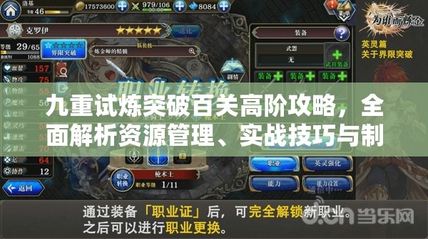 九重试炼突破百关高阶攻略，全面解析资源管理、实战技巧与制胜策略