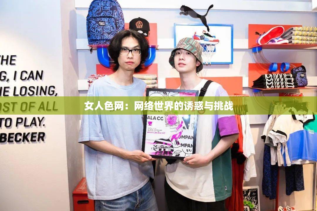女人色网：网络世界的诱惑与挑战