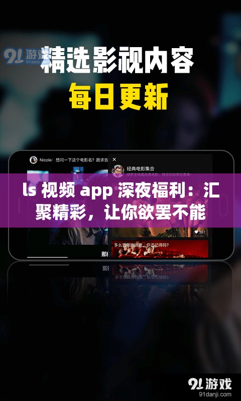 ls 视频 app 深夜福利：汇聚精彩，让你欲罢不能