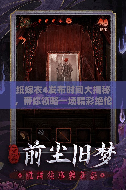 纸嫁衣4发布时间大揭秘，带你领略一场精彩绝伦的中式悬疑盛宴