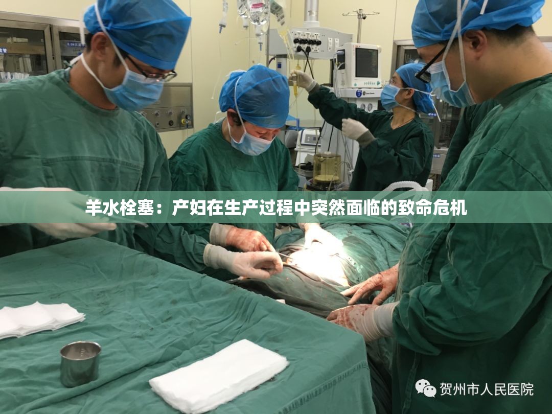 羊水栓塞：产妇在生产过程中突然面临的致命危机