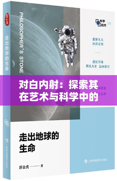 对白内射：探索其在艺术与科学中的奇妙融合
