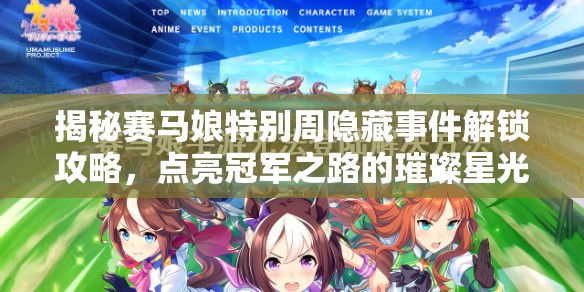 揭秘赛马娘特别周隐藏事件解锁攻略，点亮冠军之路的璀璨星光与奇迹