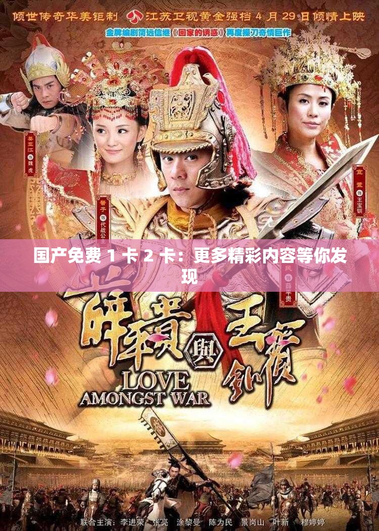 国产免费 1 卡 2 卡：更多精彩内容等你发现
