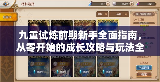 九重试炼前期新手全面指南，从零开始的成长攻略与玩法全解析
