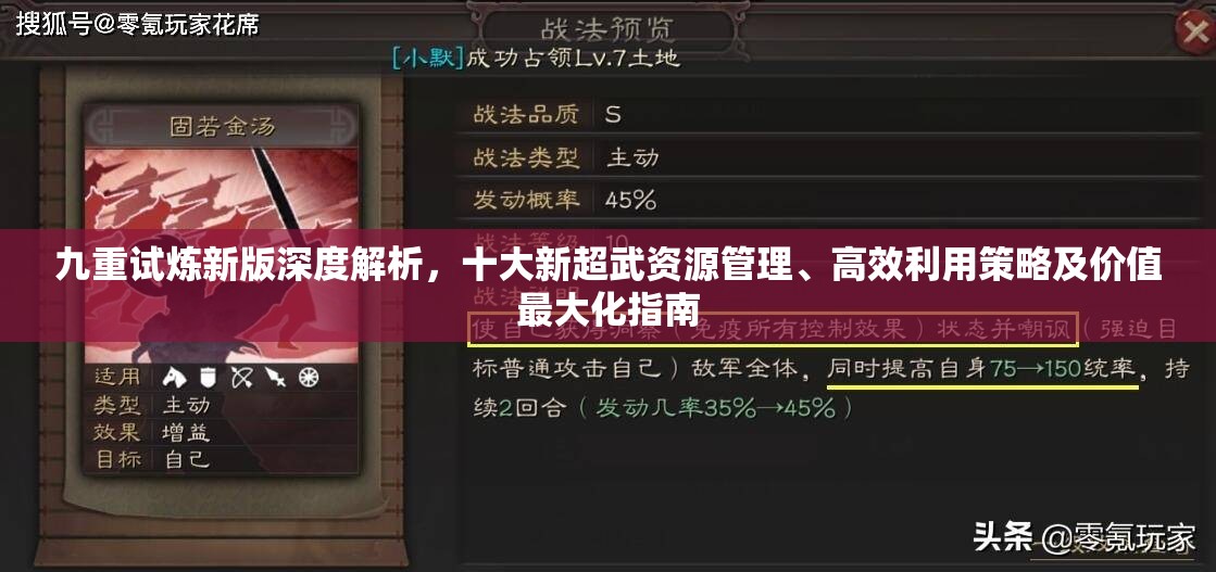 九重试炼新版深度解析，十大新超武资源管理、高效利用策略及价值最大化指南