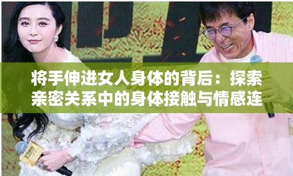 将手伸进女人身体的背后：探索亲密关系中的身体接触与情感连接