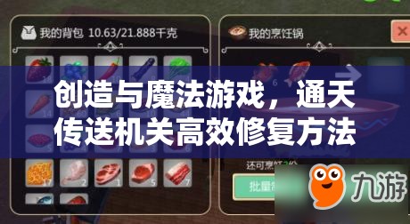 创造与魔法游戏，通天传送机关高效修复方法与资源管理优化策略