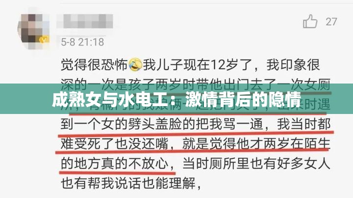 成熟女与水电工：激情背后的隐情