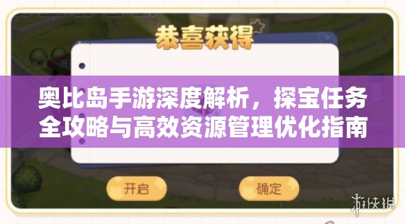 奥比岛手游深度解析，探宝任务全攻略与高效资源管理优化指南