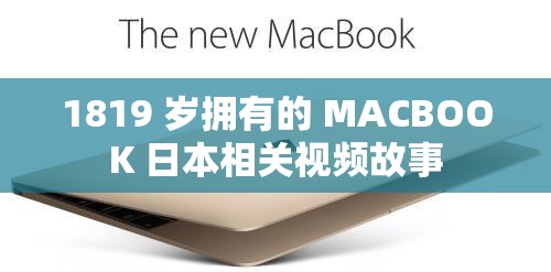 1819 岁拥有的 MACBOOK 日本相关视频故事