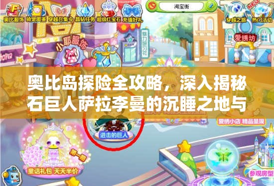 奥比岛探险全攻略，深入揭秘石巨人萨拉李曼的沉睡之地与探险技巧