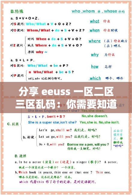 分享 eeuss 一区二区三区乱码：你需要知道的一切