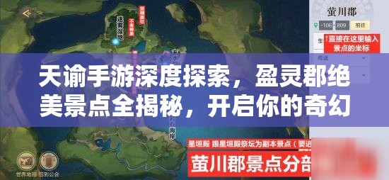 天谕手游深度探索，盈灵郡绝美景点全揭秘，开启你的奇幻冒险之旅
