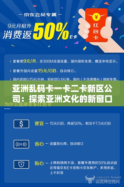 亚洲乱码卡一卡二卡新区公司：探索亚洲文化的新窗口