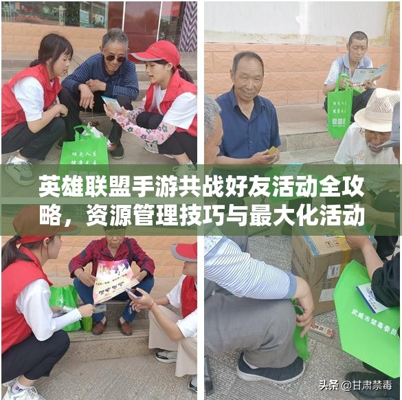英雄联盟手游共战好友活动全攻略，资源管理技巧与最大化活动价值深度解析
