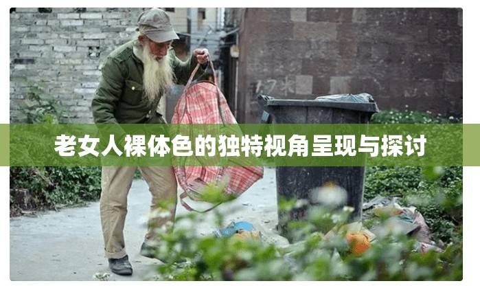 老女人裸体色的独特视角呈现与探讨