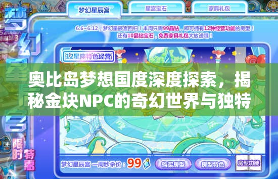 奥比岛梦想国度深度探索，揭秘金块NPC的奇幻世界与独特魅力