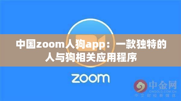 中国zoom人狗app：一款独特的人与狗相关应用程序
