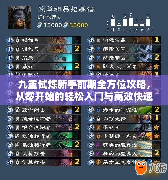 九重试炼新手前期全方位攻略，从零开始的轻松入门与高效快速进阶指南