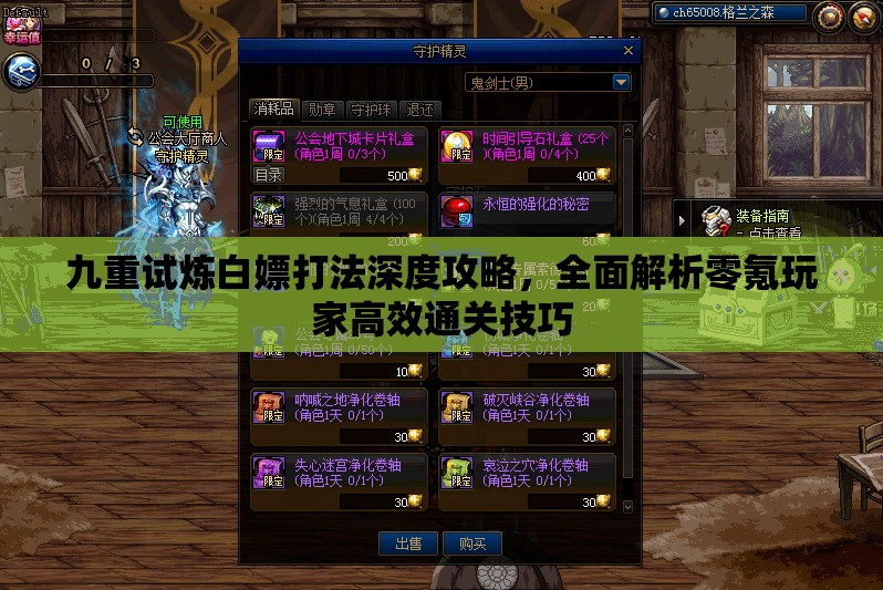 九重试炼白嫖打法深度攻略，全面解析零氪玩家高效通关技巧