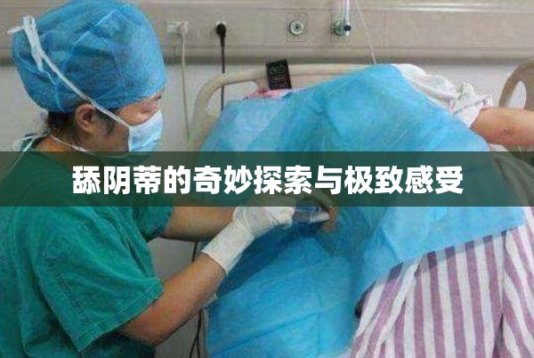 舔阴蒂的奇妙探索与极致感受