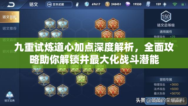 九重试炼道心加点深度解析，全面攻略助你解锁并最大化战斗潜能