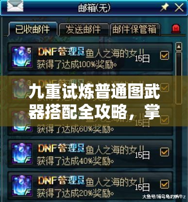 九重试炼普通图武器搭配全攻略，掌握秘籍，助你轻松过关不再是梦