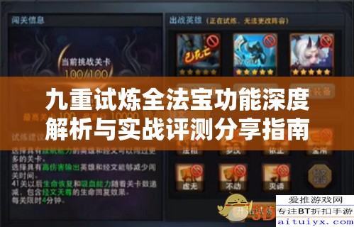九重试炼全法宝功能深度解析与实战评测分享指南